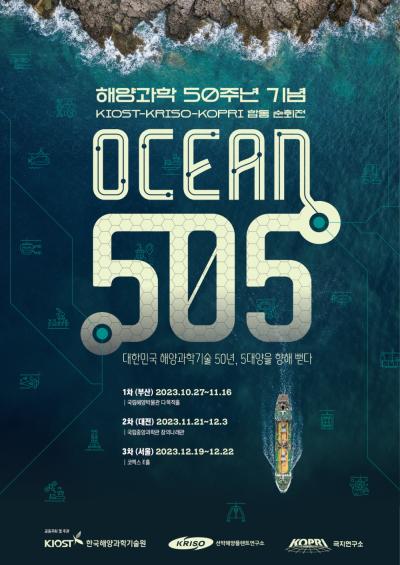50년 해양과학기술 연구성과 한자리에..대전에서 즐긴다