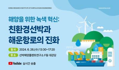 KRISO, 해양을 위한 녹색혁신 세미나 개최