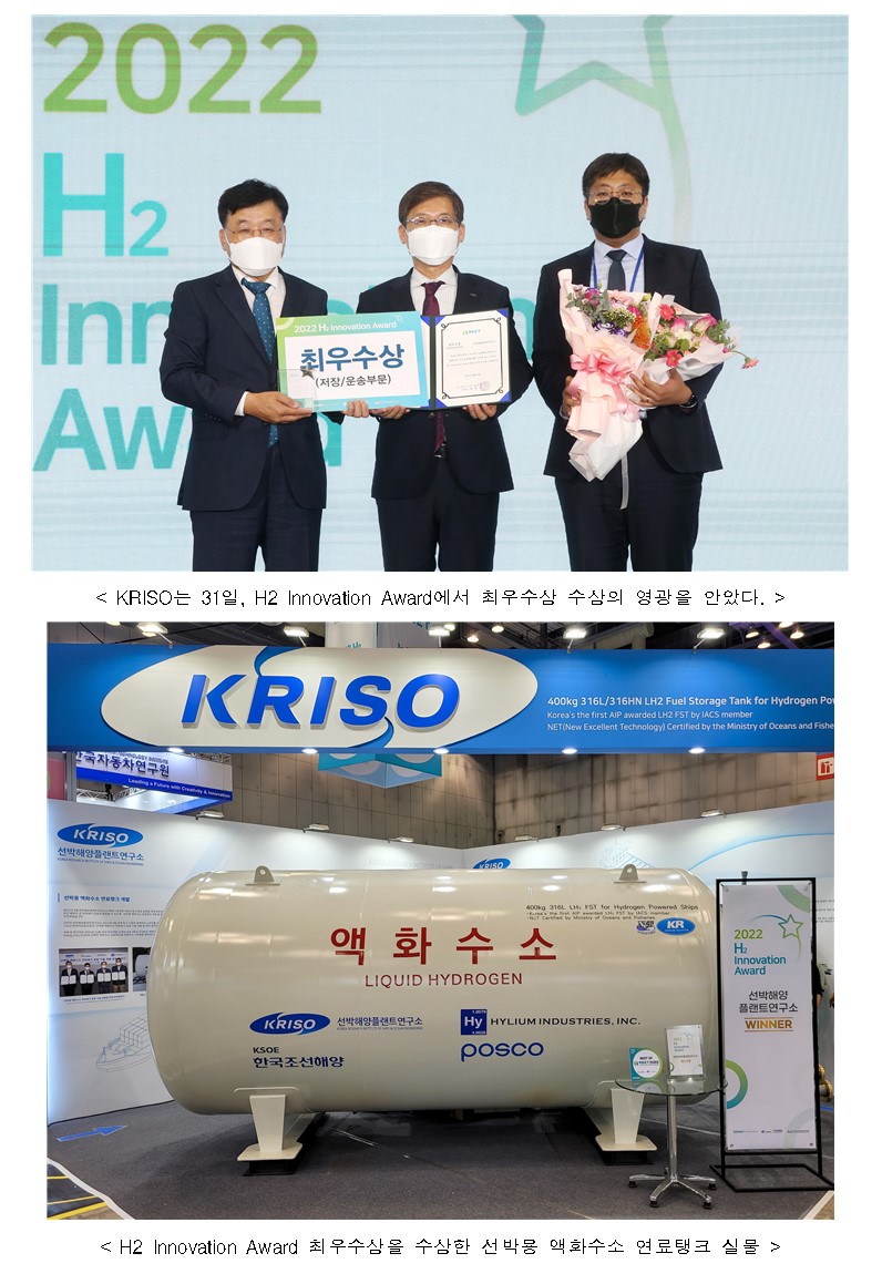KRISO는 31일, H2 Innovation Award 에서 최우수상 수상의 영광을 안았다. / H2 Innovation Award 취우수상을 수상한 선박용 액화수소 연료탱크 실물