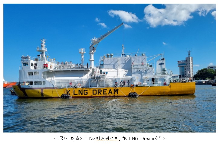 국내 최초의 LNG벙커링선박, 'K LNG Dream 호'
